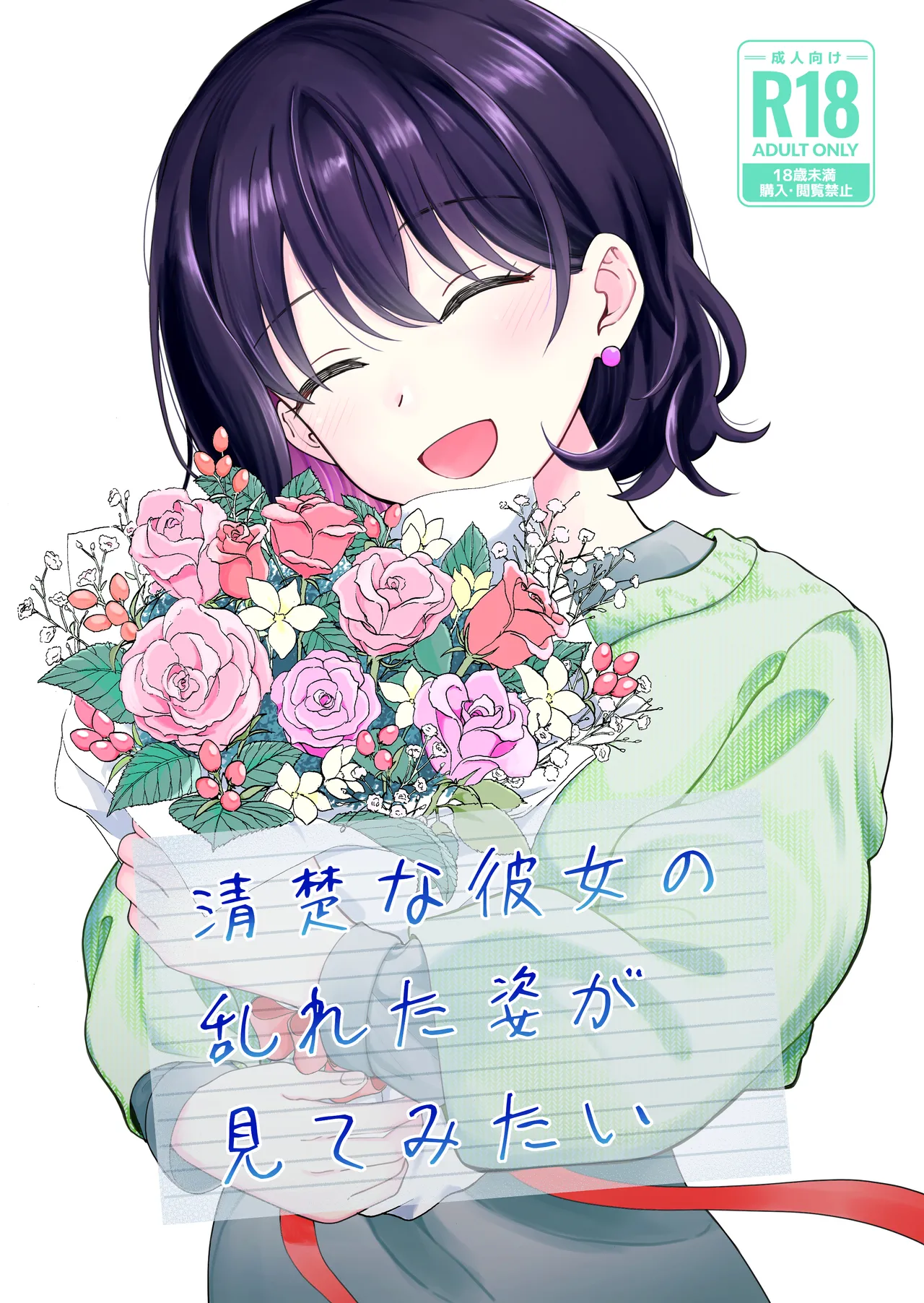 Seiso na Kanojo no  Midareta Sugata ga  Mite Mitai page 1 full