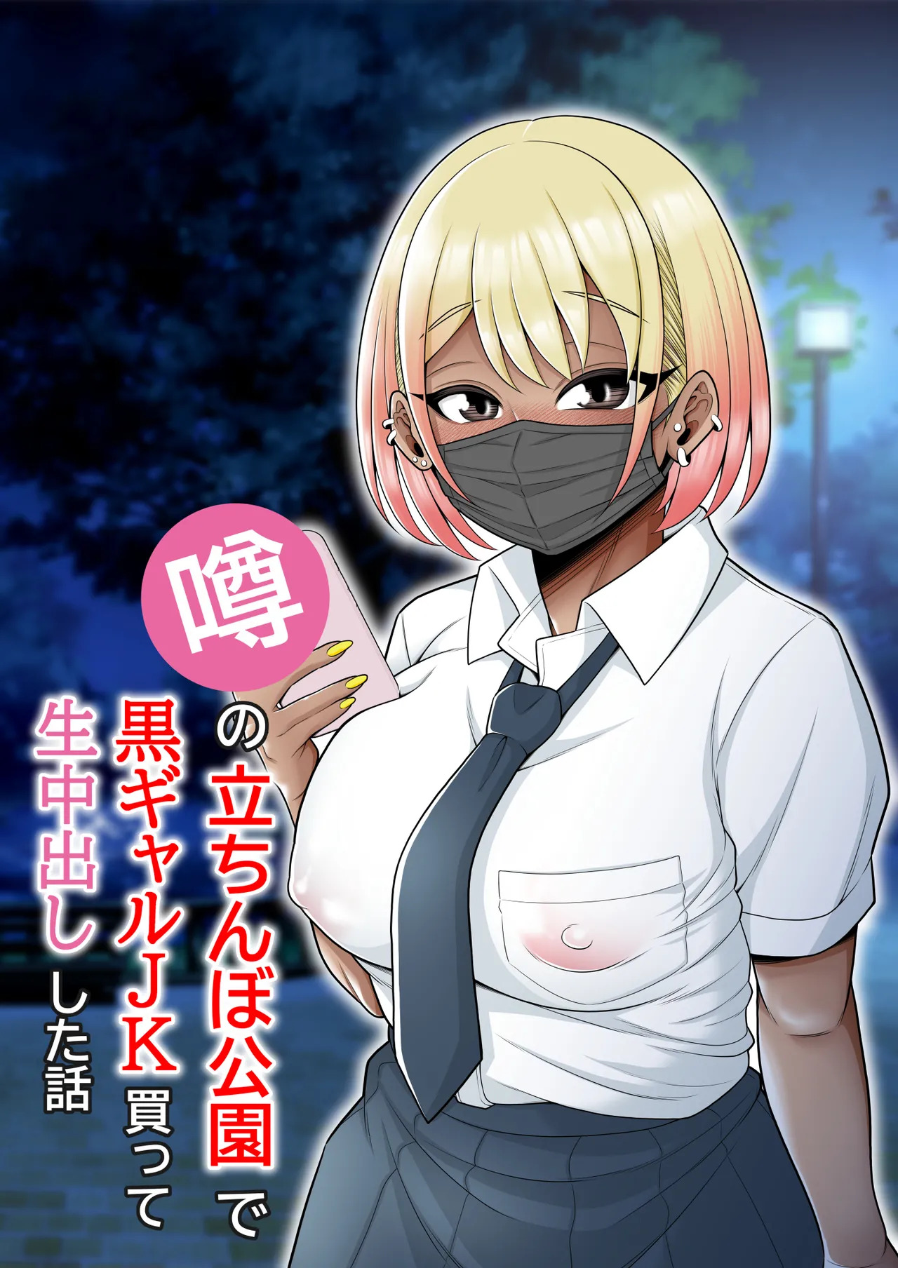 Uwasa no Tachinbo Kouen de Kuro Gal JK Katte Nama Nakadashi Shita Hanashi｜Compré a una Bronceada Gal de Preparatoria en el Famoso Parque de Mujeres de Pie y Me Corrí Dentro de Ella sin Condón page 1 full