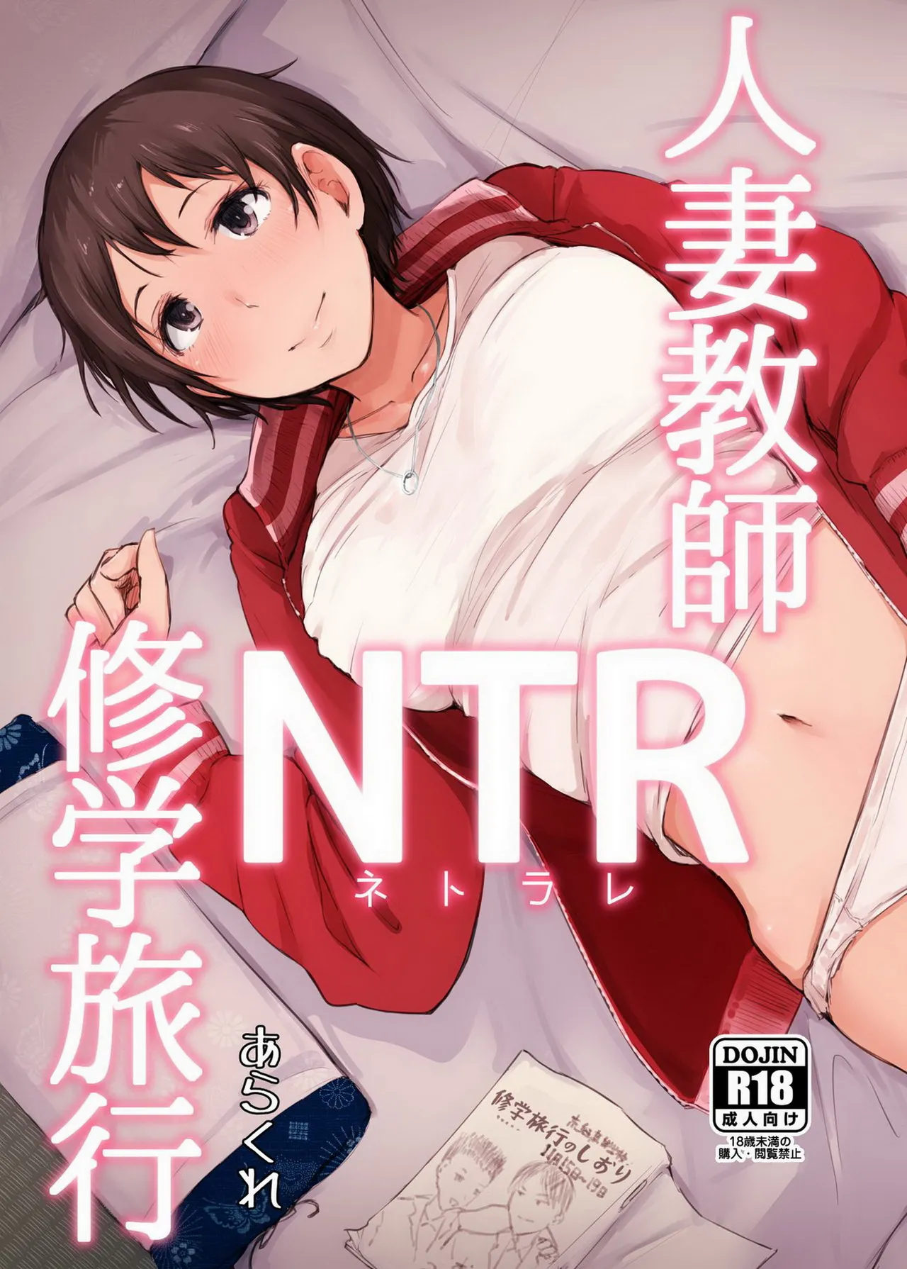 Arakureta Monotachi  Hitozuma Kyoushi NTR Shuugakuryokou page 1 full