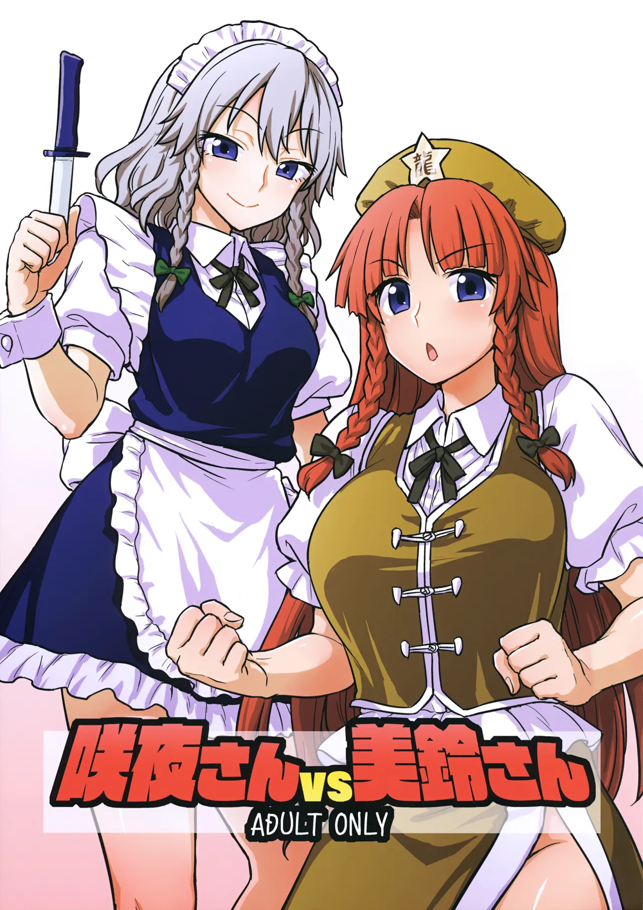 Sakuya-san VS Meiling-san page 1 full