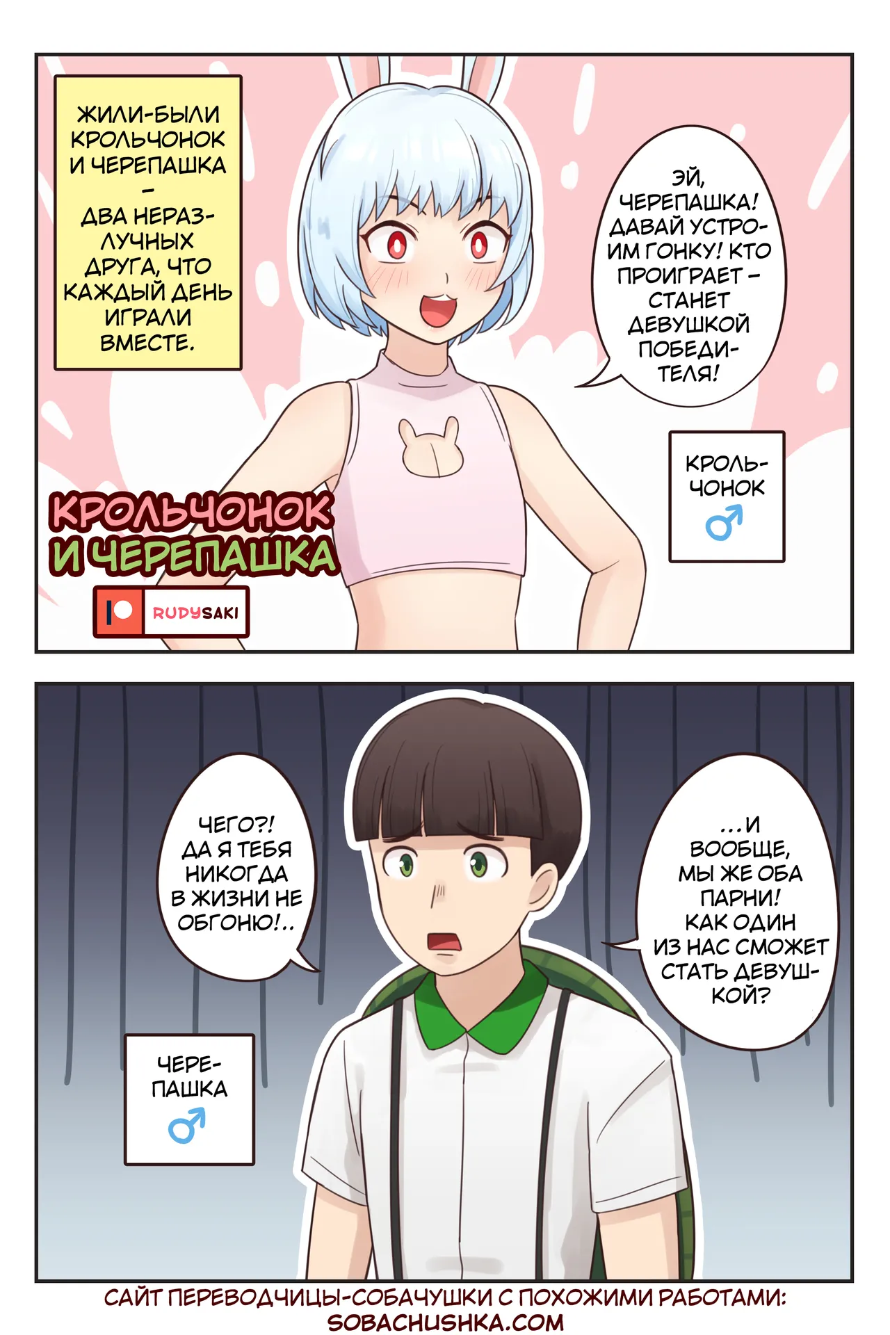 Крольчонок и черепашка page 1 full