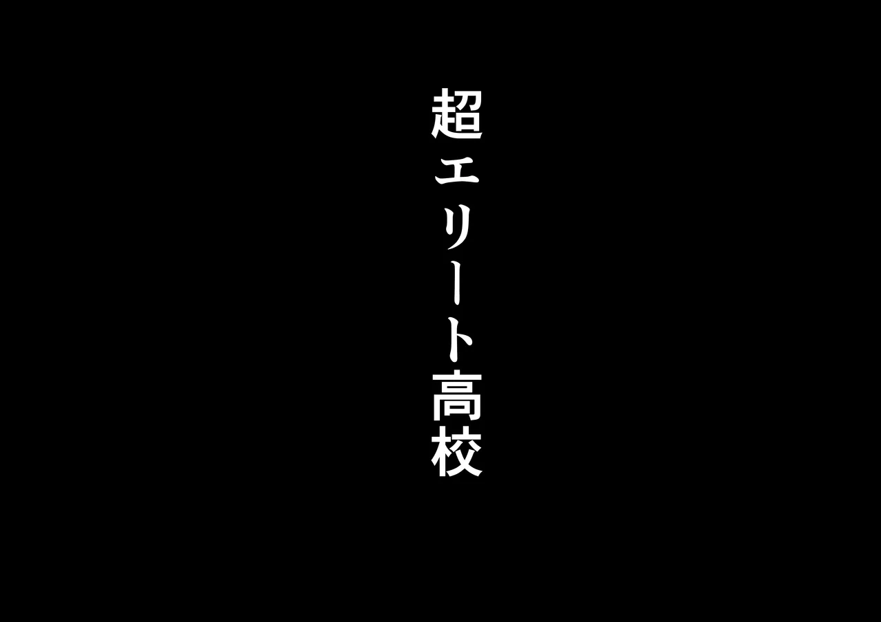 Chou Elite Koukou ni Kakureta Fuuki Iin Seido Arienai Gakuen no Tokken to Gohoubi 【増量版】 page 2 full