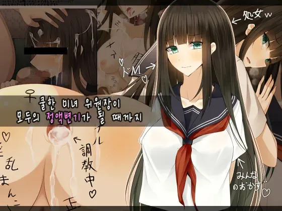 Cool de Bijin na Iinchou ga, Minna no Seieki Benjo ni Sareru made | 쿨한 미인 위원장이 모두의 정액변소가 될 때까지 page 1 full