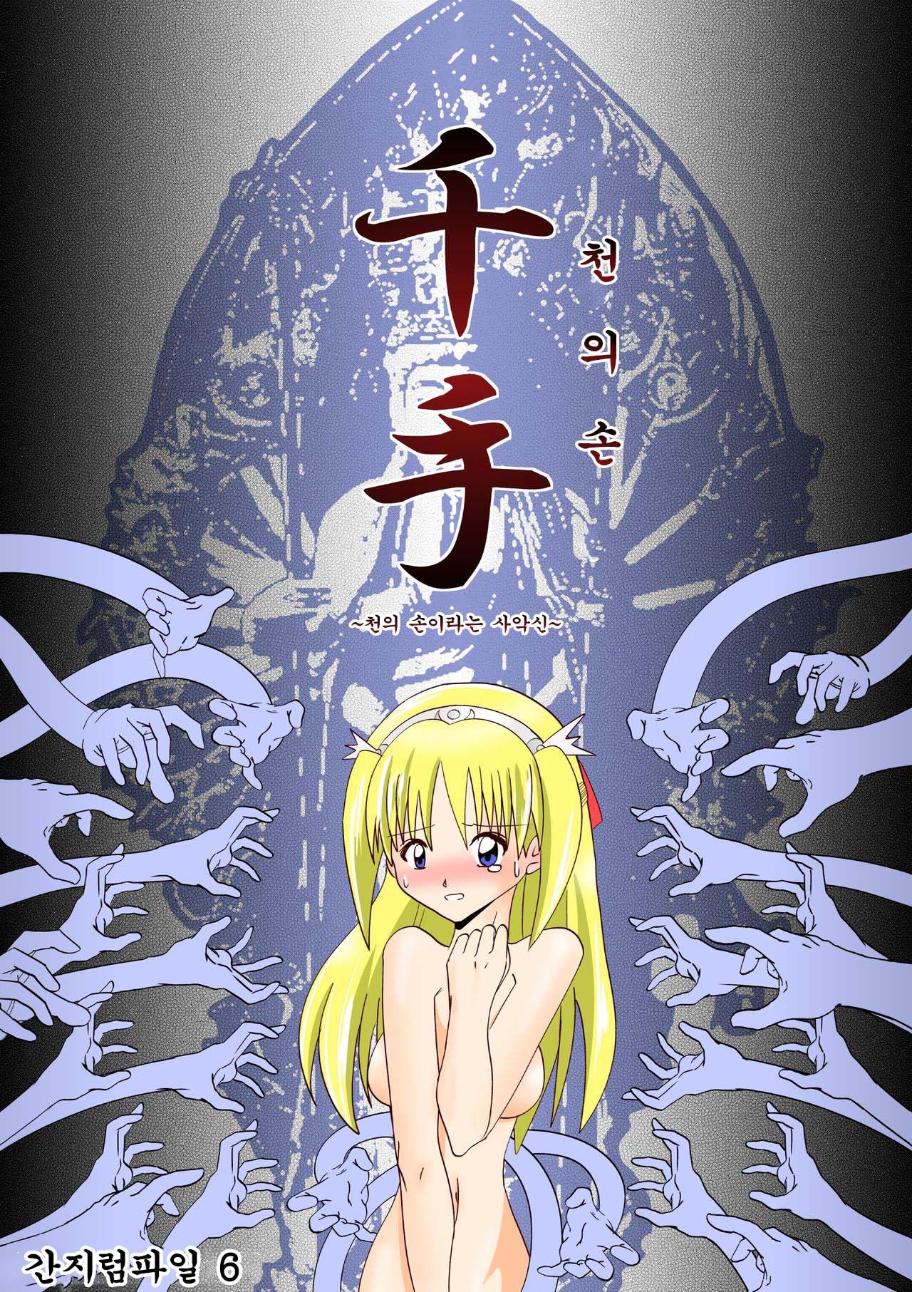 Senju | 간지럼 파일 6 - 천수 page 1 full
