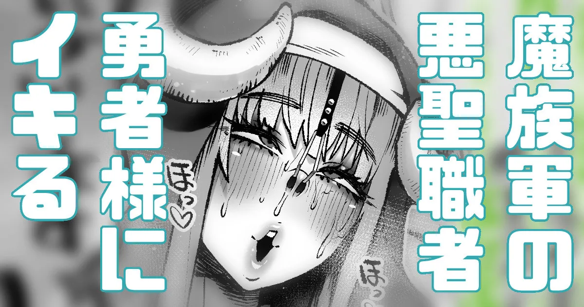 魔族軍幹部の聖職者がイキっているので成敗 page 1 full