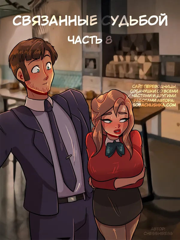 Связанные судьбой - часть 8 page 1 full