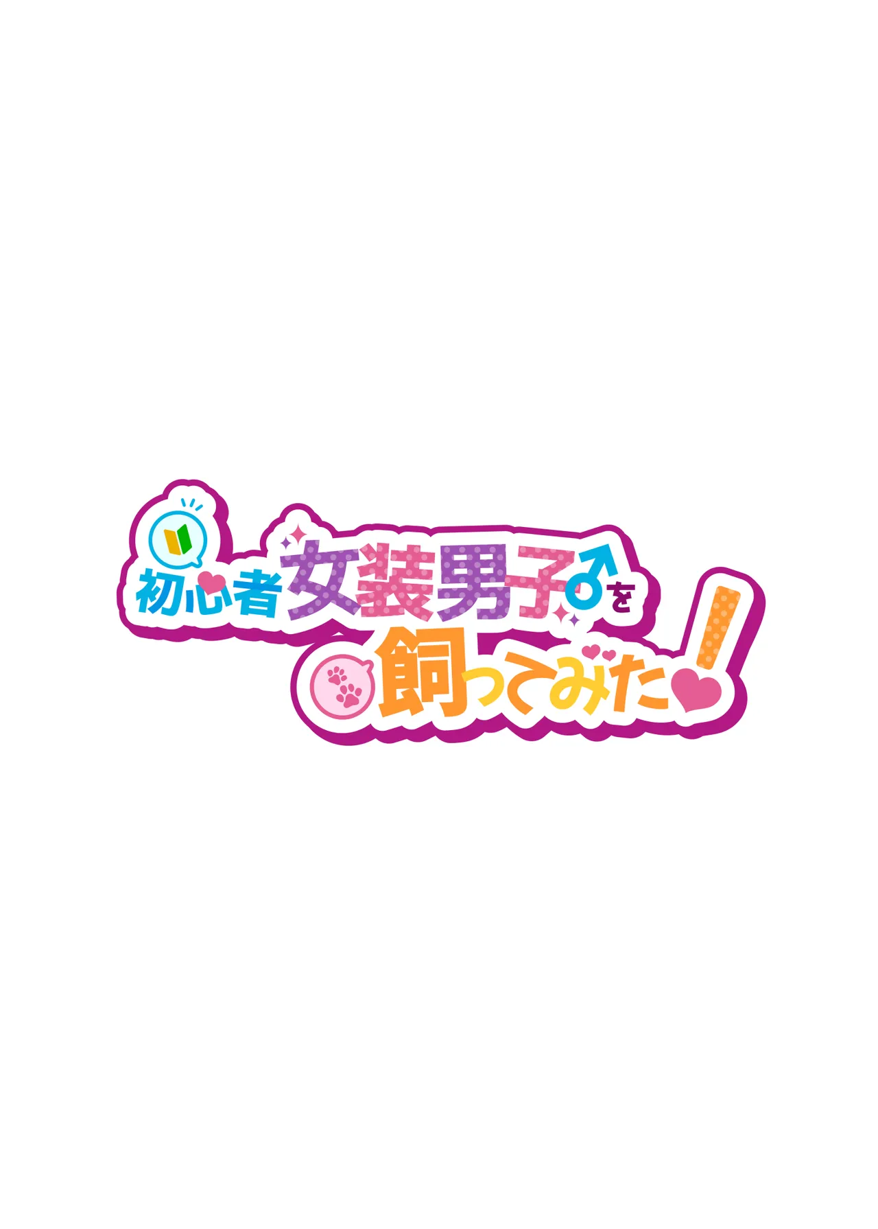 Shoshinsha Josou Danshi o Katte mita! page 2 full