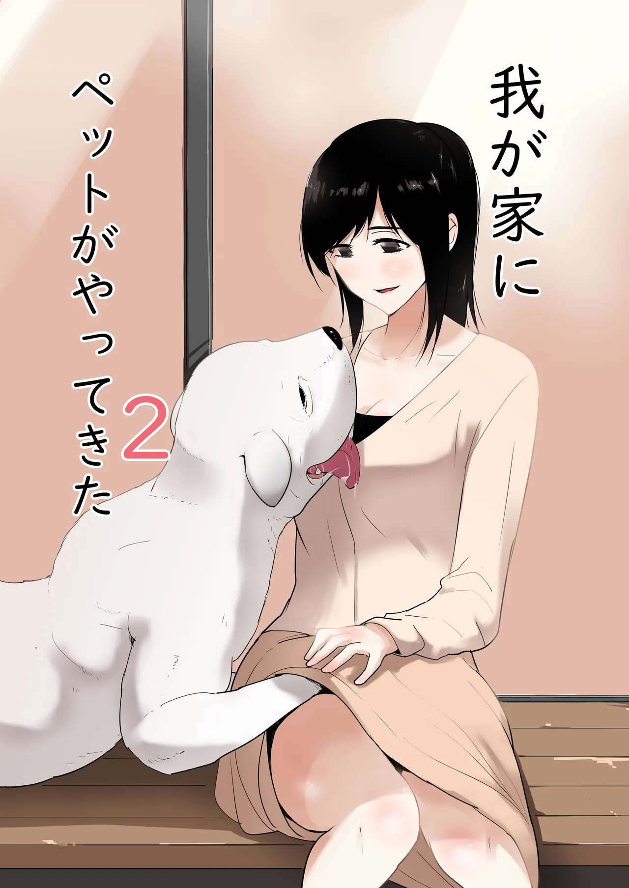 Wagaya ni Inu ga Yattekita 2 | 우리집에 펫이 왔다 2 page 1 full