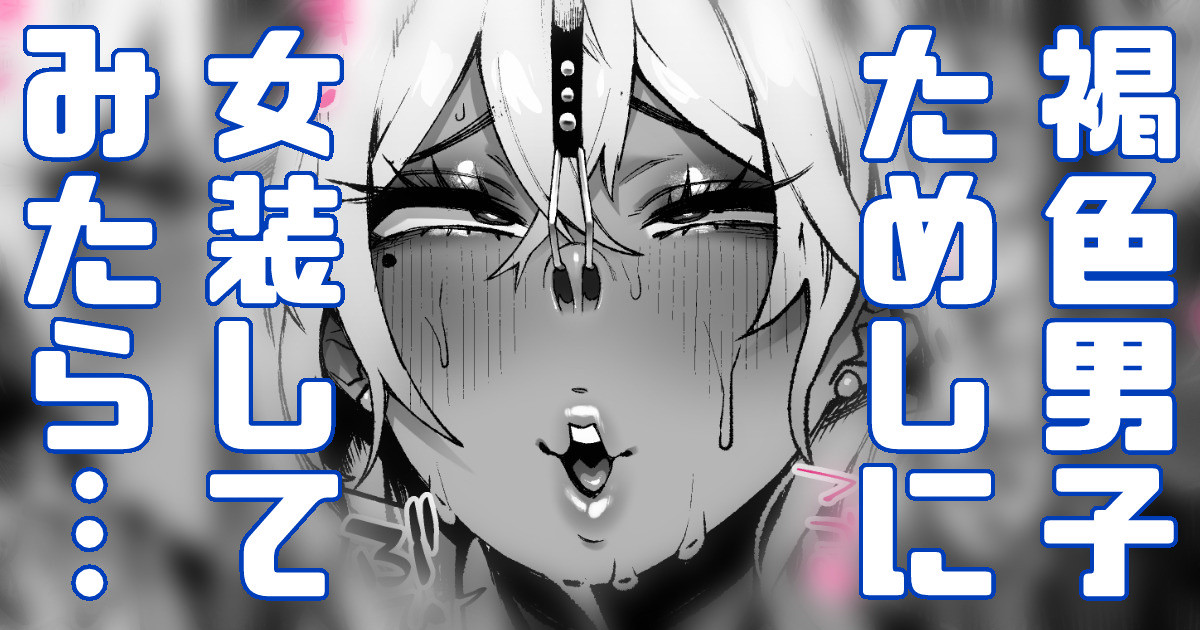 文化祭で女装することになった褐色男子…試しにお兄さんに見てもらったら… page 1 full
