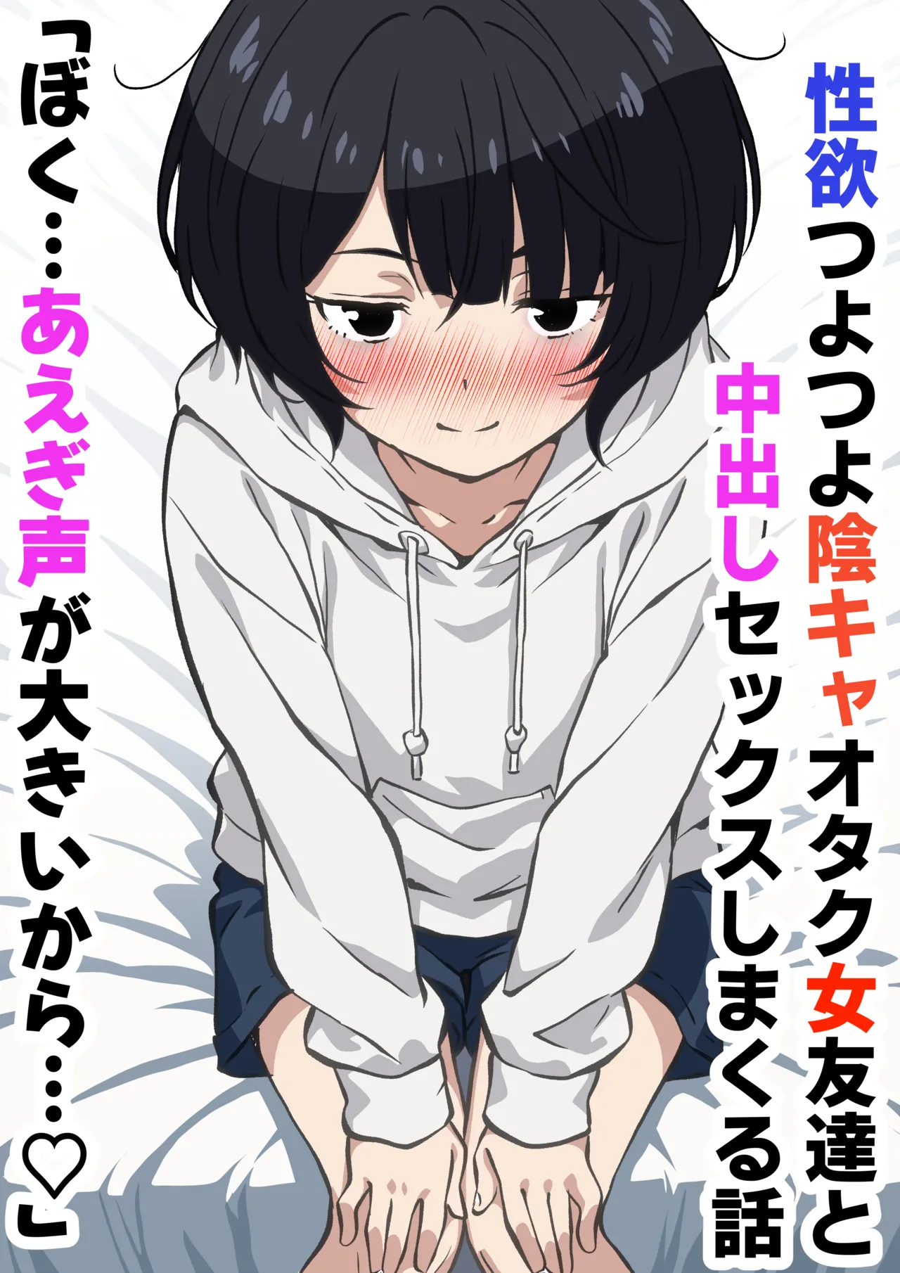 Seiyoku Tsuyotsuyo Inkya Otaku Onna Tomodachi to Nakadashi Sex shimakuru Hanashi page 1 full