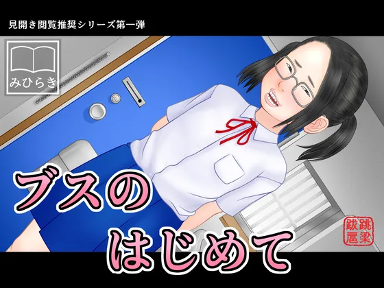 Busu no Hajimete page 1 full