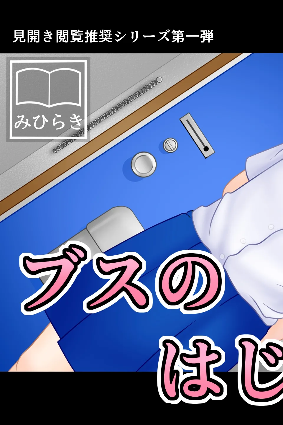Busu no Hajimete page 3 full