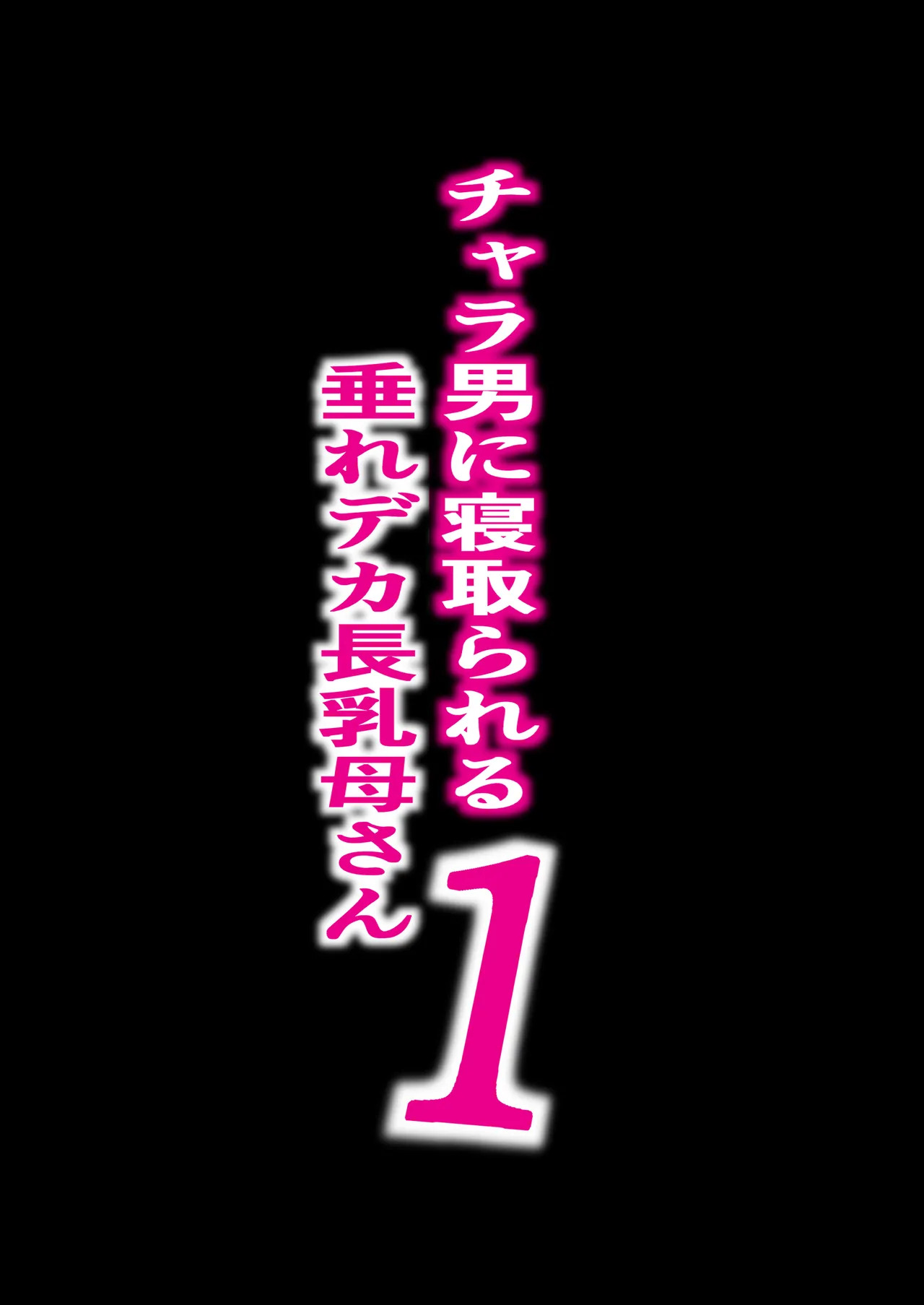 Chara Otoko ni Netorareru Tare Deka Nagachichi Kaa-san 1｜Mi Madre de Pechos Grandes y Caídos Fue Seducida por un Mujeriego 1 page 2 full