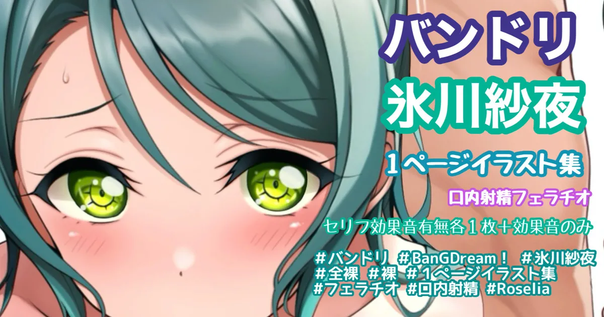 バンドリ 氷川紗夜 フェラチオ page 1 full