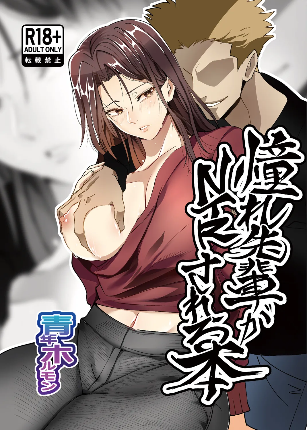 憧れ先輩がNTRされる本 page 1 full