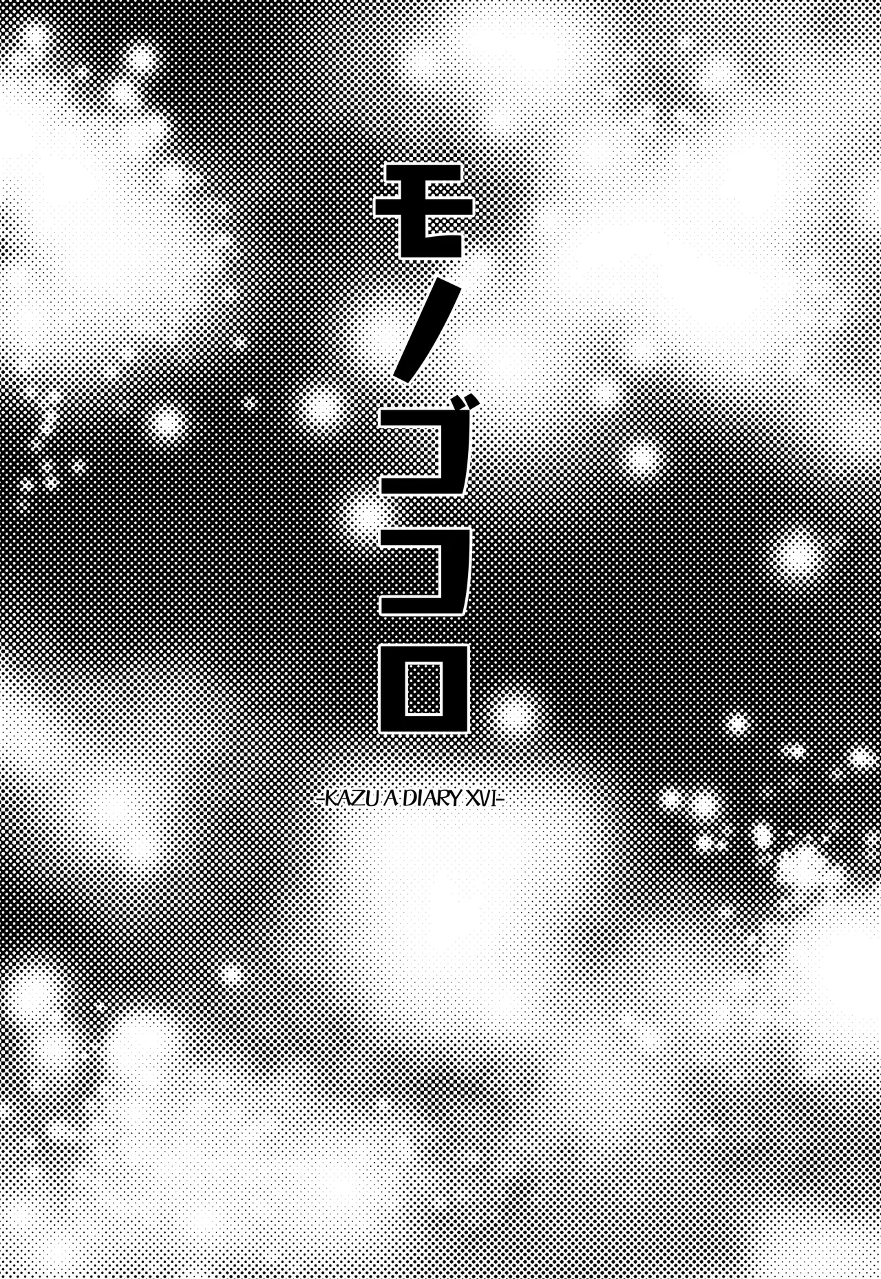 モノゴコロ（1-10） page 2 full