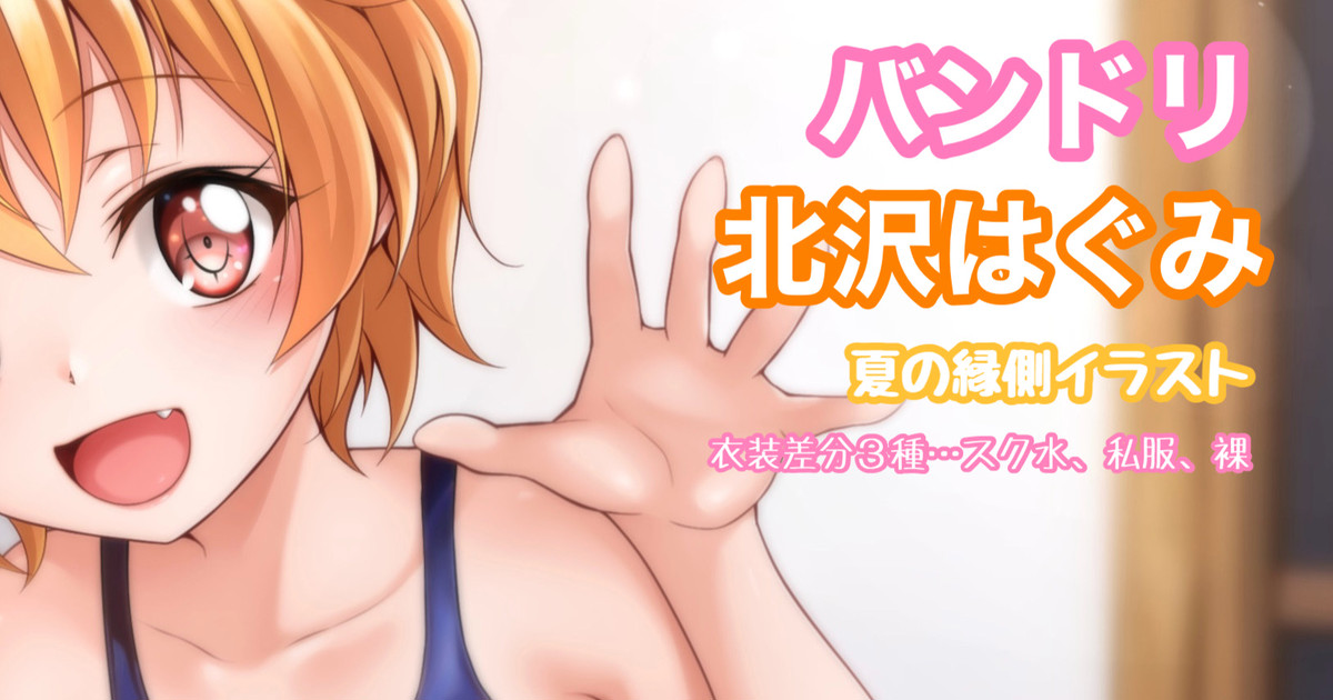 バンドリ 北沢はぐみ 夏イラスト page 1 full