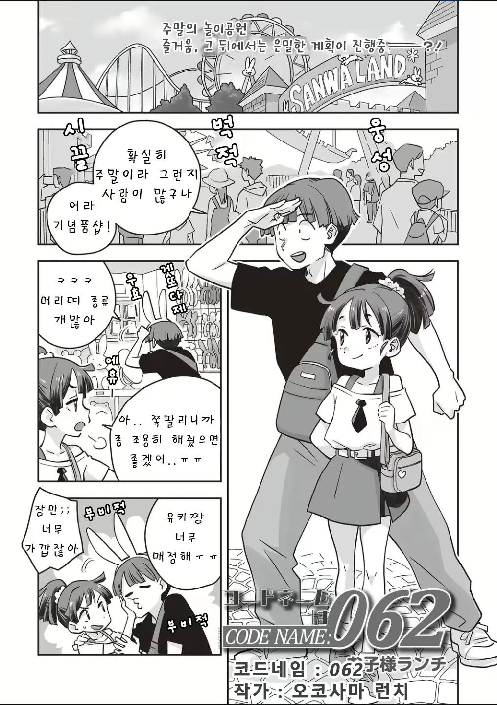 Codename wa 062 | 코드네임은 062 page 1 full