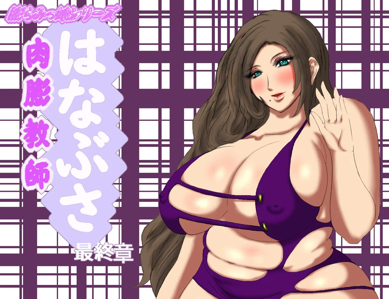 Nikubou Kyoushi Hanabusa Saishuushou | 육팽 여교사 하나부사 최종장 page 1 full