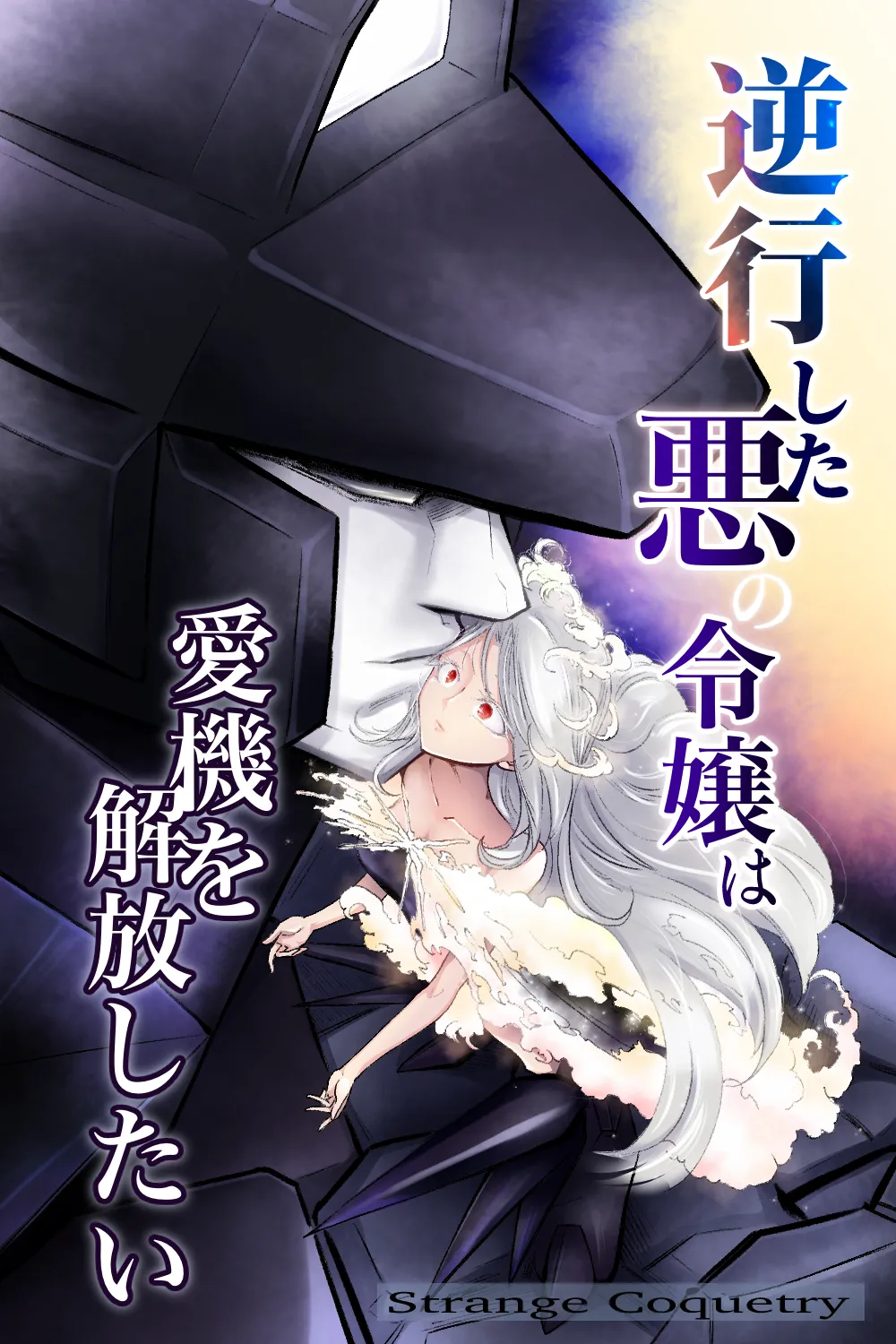 逆行した悪の令嬢は愛機を解放したい page 1 full