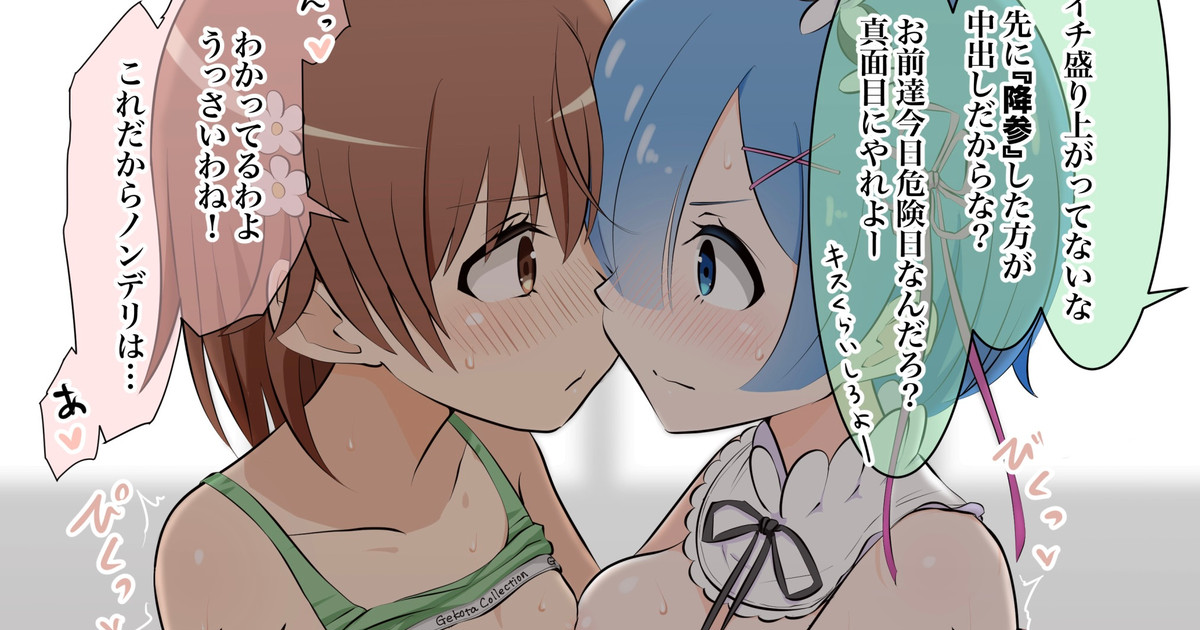 レムと美琴のレズバトル page 1 full