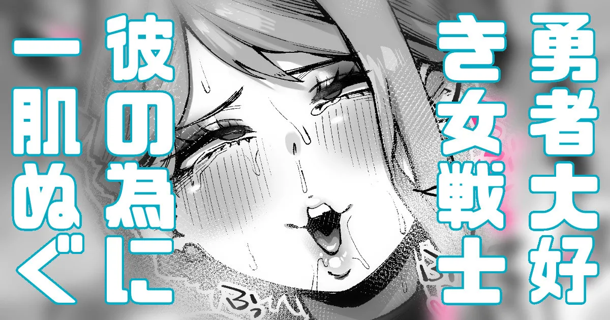 女戦士ちゃんは勇者が好き… page 1 full