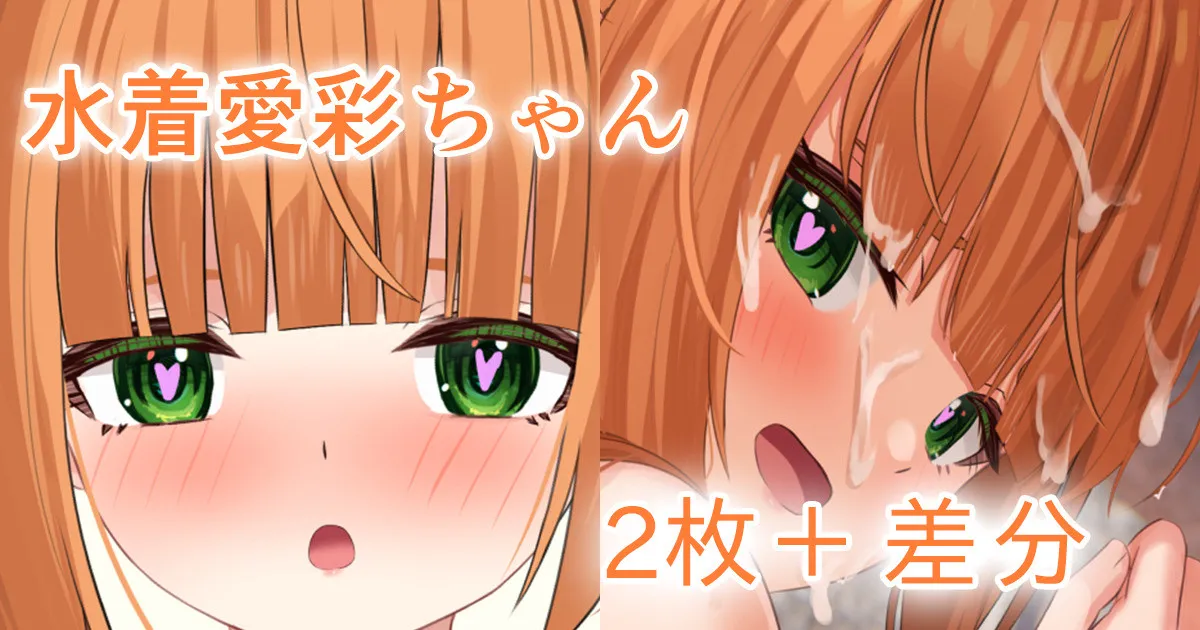 水着愛彩ちゃん page 1 full