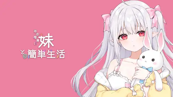 A Simple Life with My Unobtrusive Imouto  | 和存在感薄弱的妹妹一起过简单生活 開發進度 page 1 full
