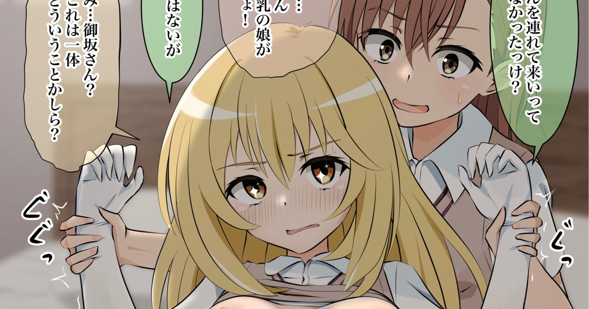 カズマに処女を奪われる食蜂操祈 page 1 full