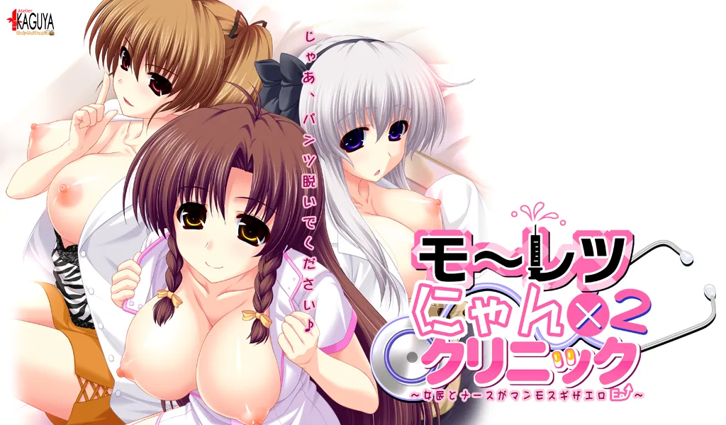 Moretsu ☆ Nyan × 2 Clinic ～Joi to Nurse ga Mammoth Giza Ero E→～ page 1 full