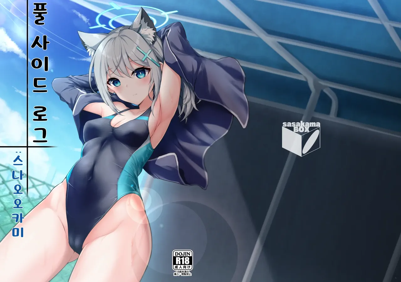 Pool Side Log: Sunaookami | 풀 사이드 로그:스나오오카미 page 1 full