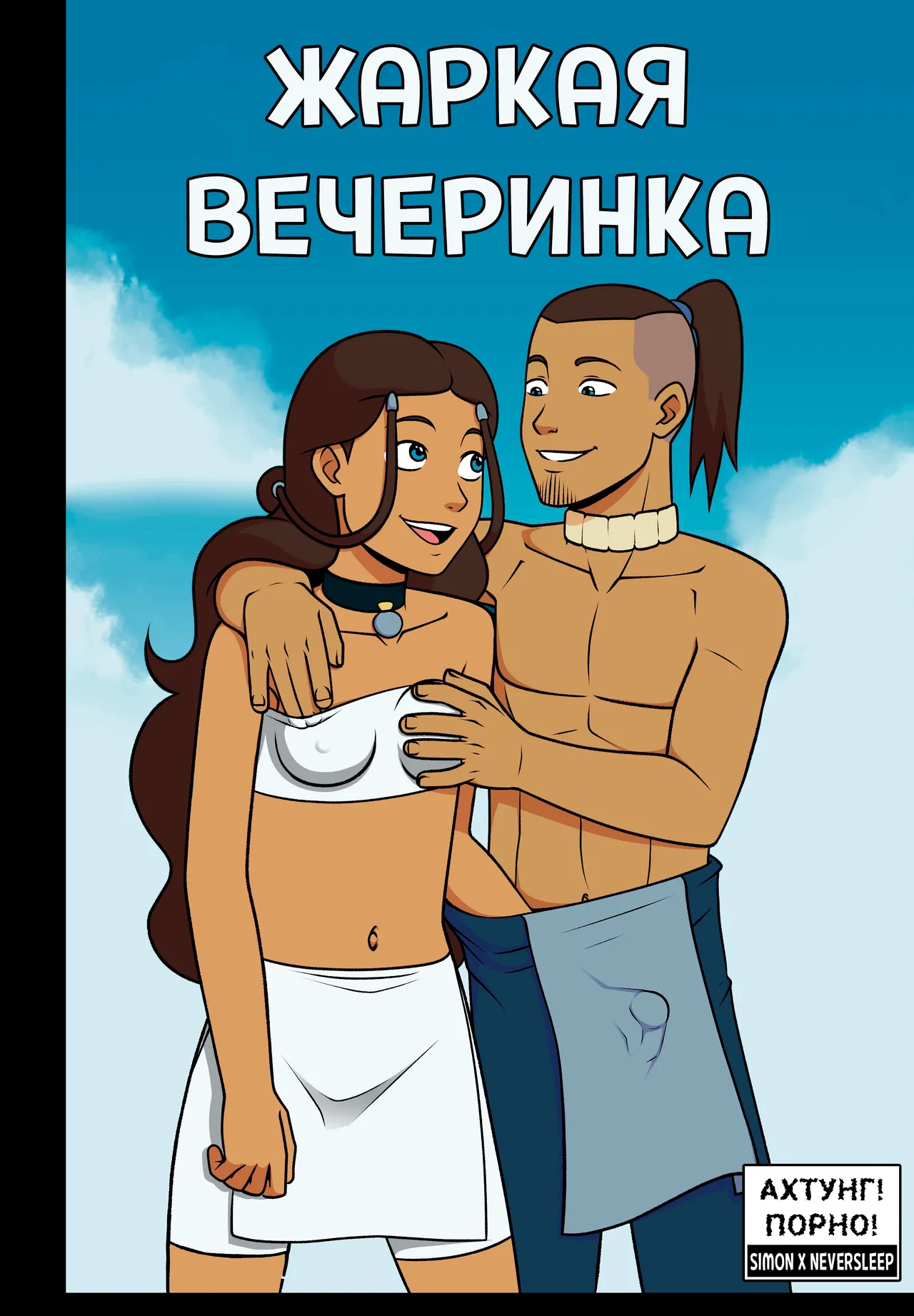 Avatar The Last Airbender - Steamy Afterparty / Жаркая вечаринка page 1 full