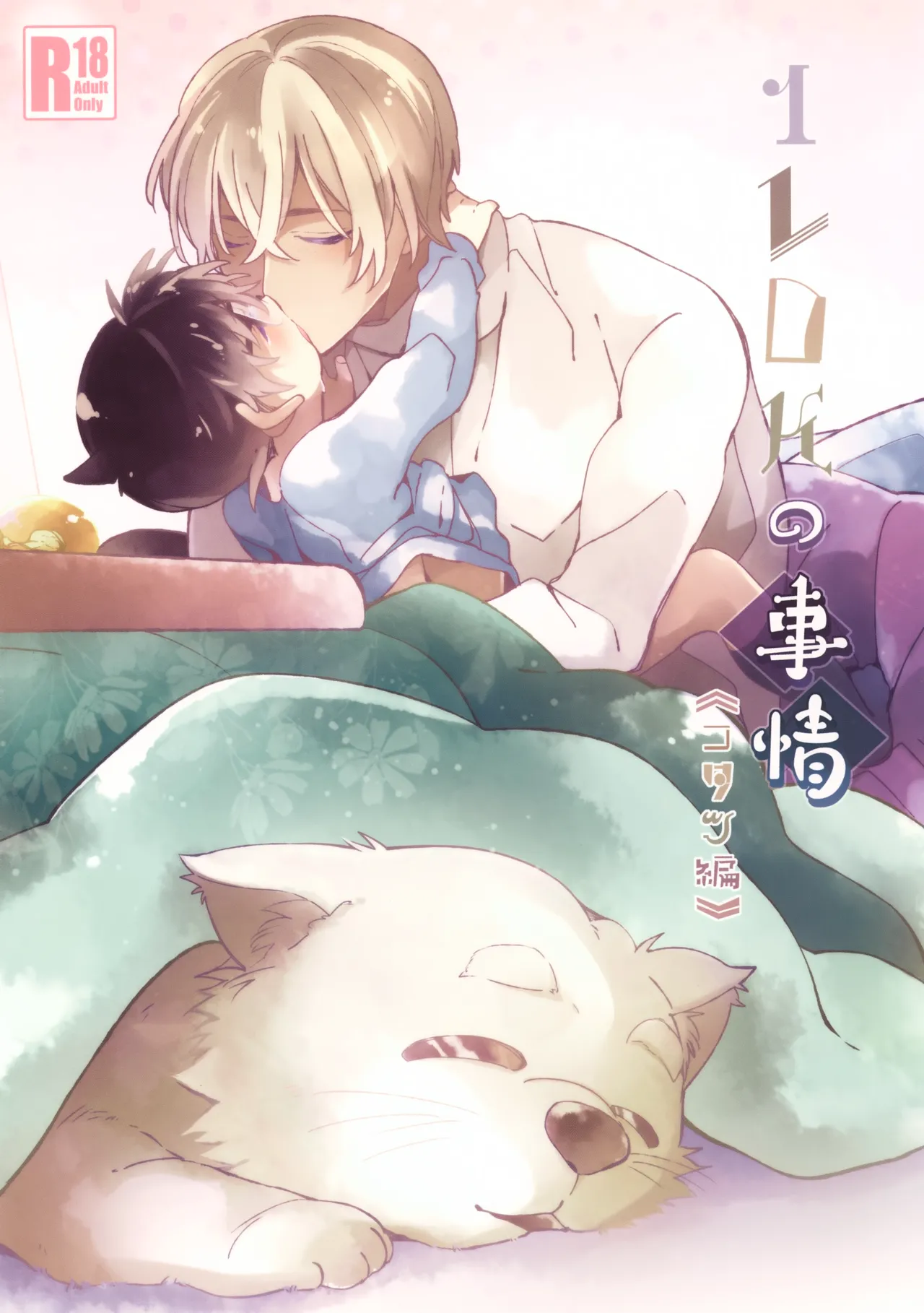 1LDK no Jijou <<Kotatsu Hen>> page 1 full