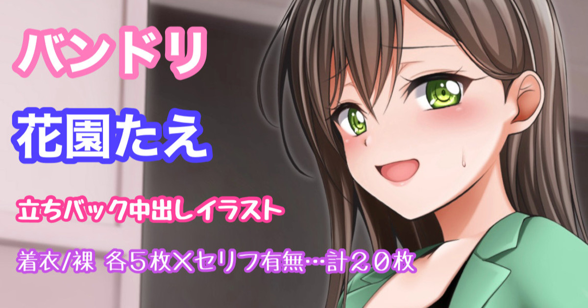 バンドリ 花園たえ 立ちバック中出し page 1 full