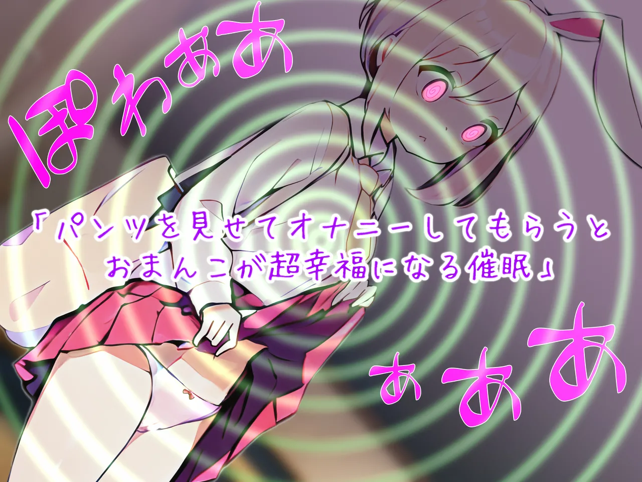 会って3秒で催眠をかけられるウサギ少女たち～快楽催眠から絶頂禁止まで～ page 3 full