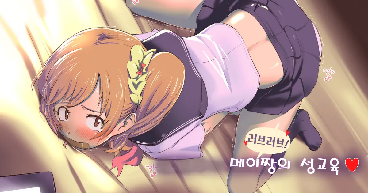 Mei-chan no Love Love! Sei Lesson | 메이 쨩의 러브러브 성교육 page 1 full