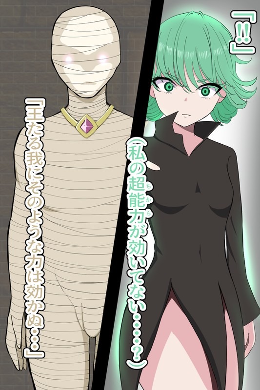 戦慄のタツマキ・ミイラ眷属怪人化 page 5 full