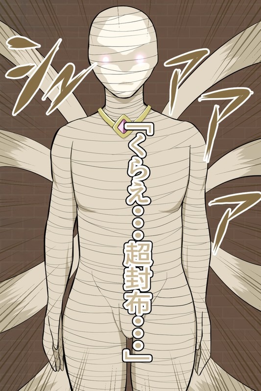 戦慄のタツマキ・ミイラ眷属怪人化 page 6 full