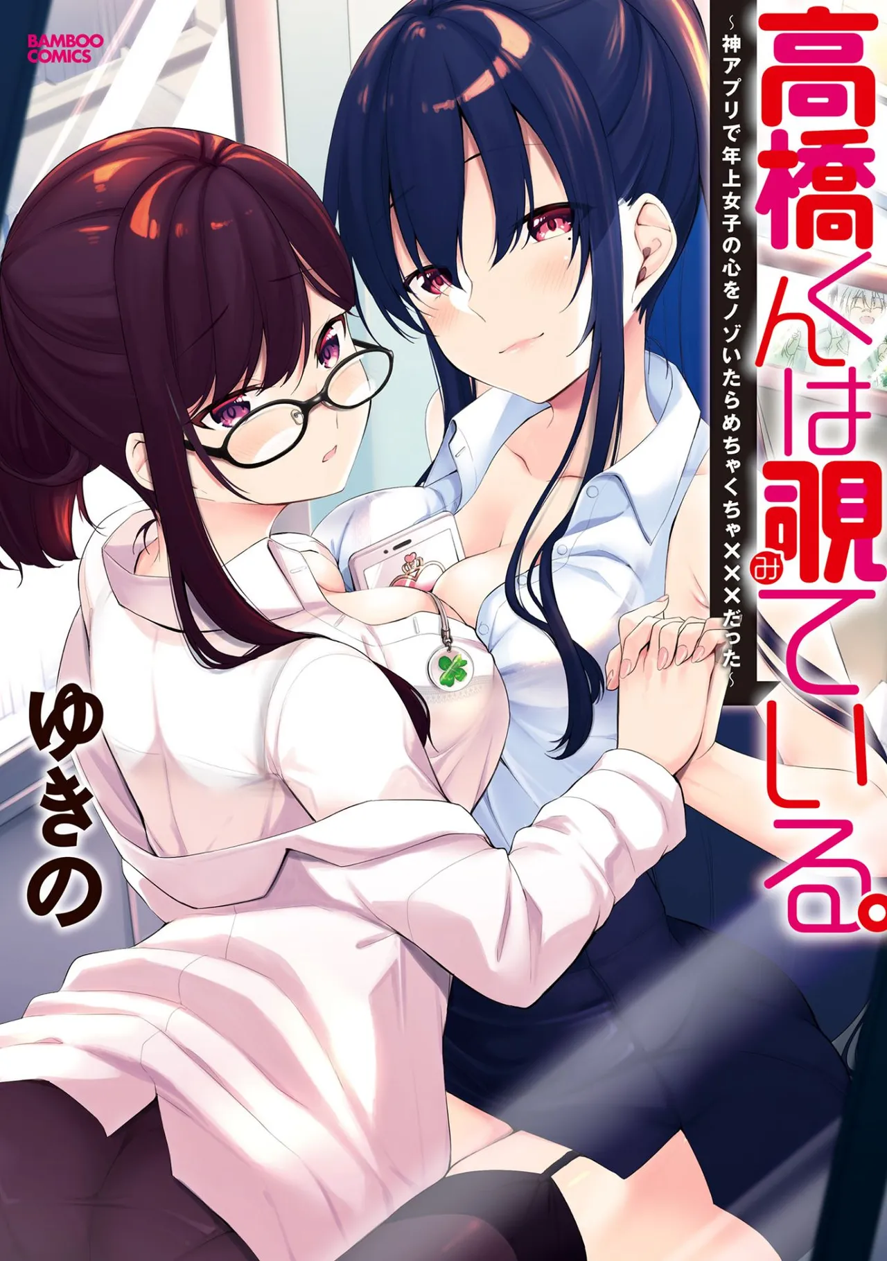 Takahashi kun wa Nozoite iru. ~Kami Appli de Toshishita Joshi no Kokoro o Nozoitara Mechakucha ××× datta~ page 1 full