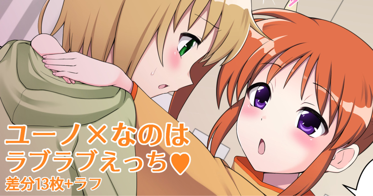 ユーなの ラブラブえっち♥ page 1 full