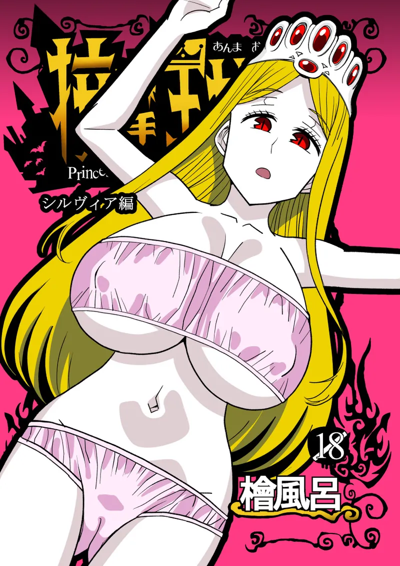 Anma Oujo 2 ~Sylvia Hen~ page 1 full