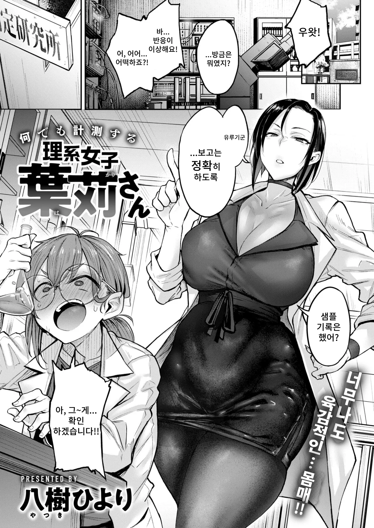Nanidemo Keisokusuru Rikeijoshi Hakari-san | 무엇이든 계측하는 이과녀 하카리씨 page 1 full