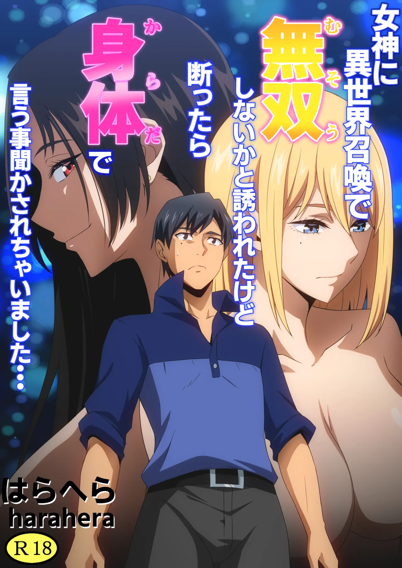 Megami ni Isekai Shoukan de Musou Shinai ka to Sasowareta kedo Kotowattara Karada de Iu Koto Kikasarechaimashita... page 1 full
