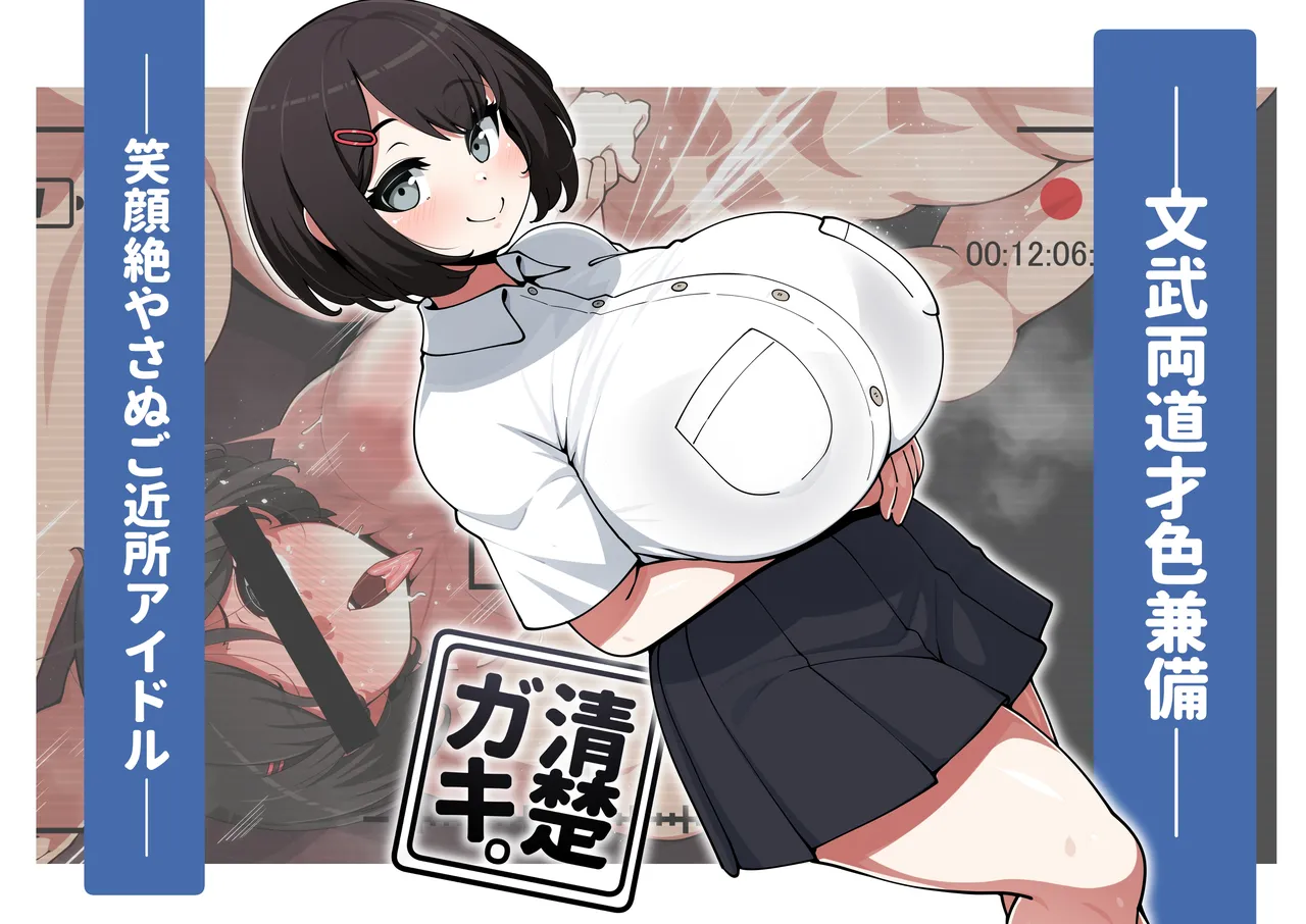 清楚ガキ。 page 1 full