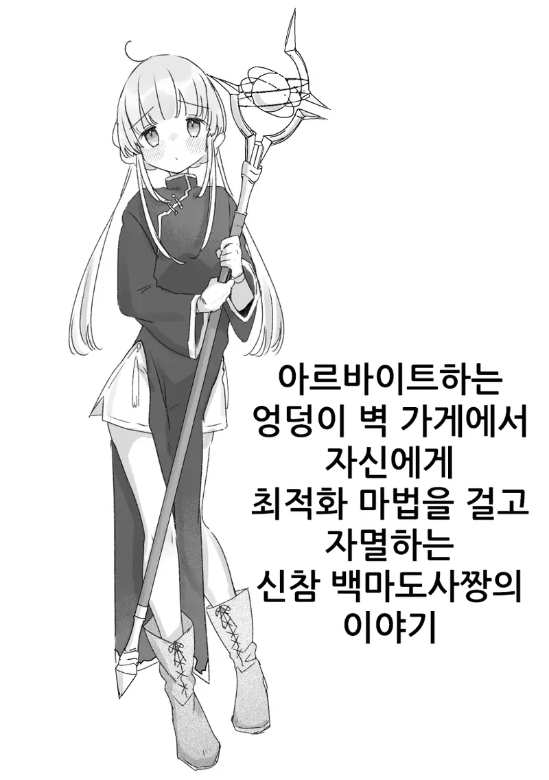 Beit-saki no Kabejiri-ya de Jibun ni Saitekika Mahou kakete Shimetsu suru Teikyuu Shiroma-chan no Hanashi | 아르바이트하는 엉덩이벽 가게에서 자신에게 최적화 마법을 걸고 자멸하는 신참 백마도사짱의 이야기 page 1 full
