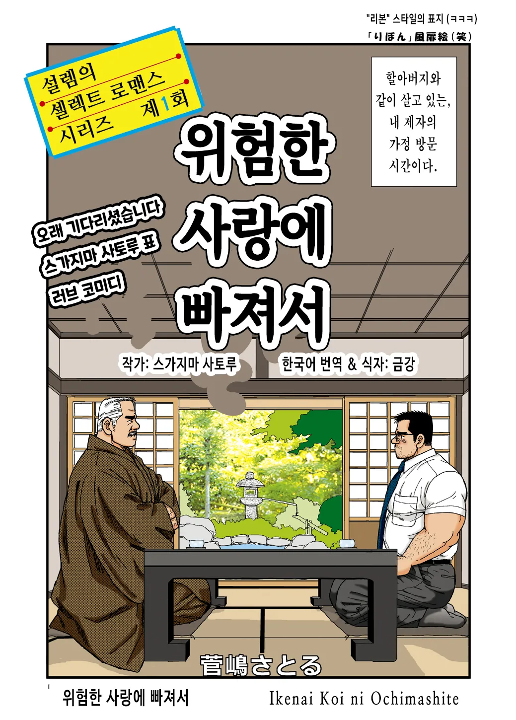 Ikenai Koi ni Ochimashite | 위험한 사랑에 빠져서 - 디지털 풀컬러판 page 1 full