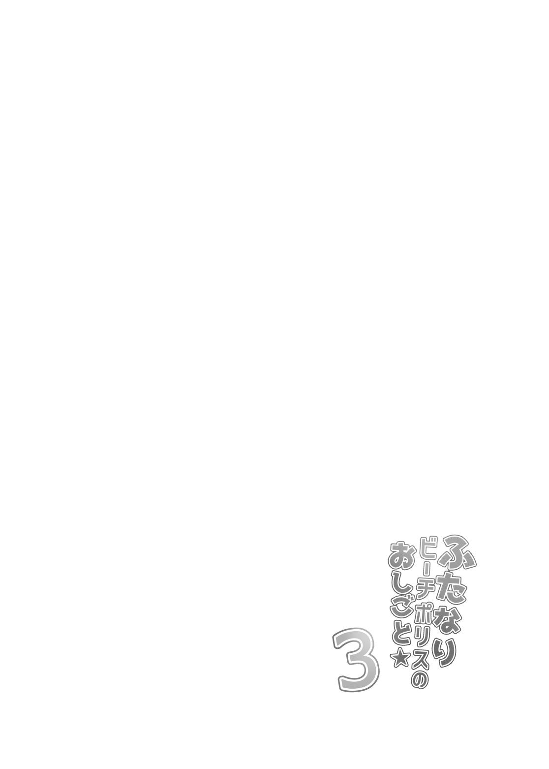 Futanari Beach Police no Oshigoto 3 page 4 full