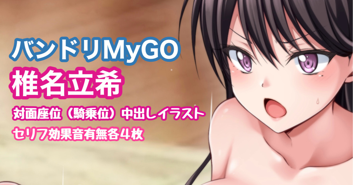 バンドリMyGO!!!!! 椎名立希 対面座位 page 1 full
