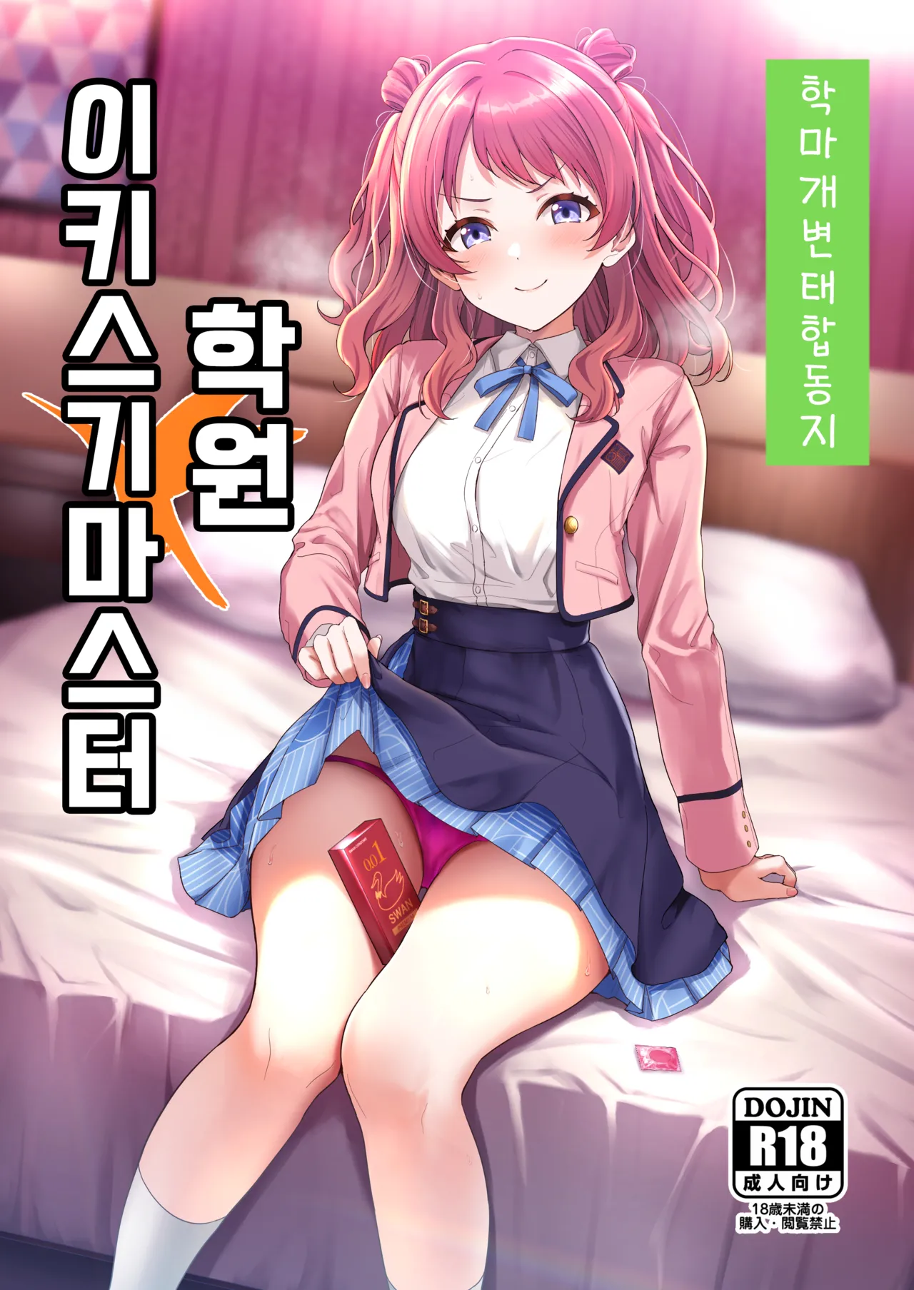 GakuMas Dosukebe Goudoushi "Gakuen Ikisugi Master" | 학마 개변태합동 "학원 이키스기 마스터" page 1 full