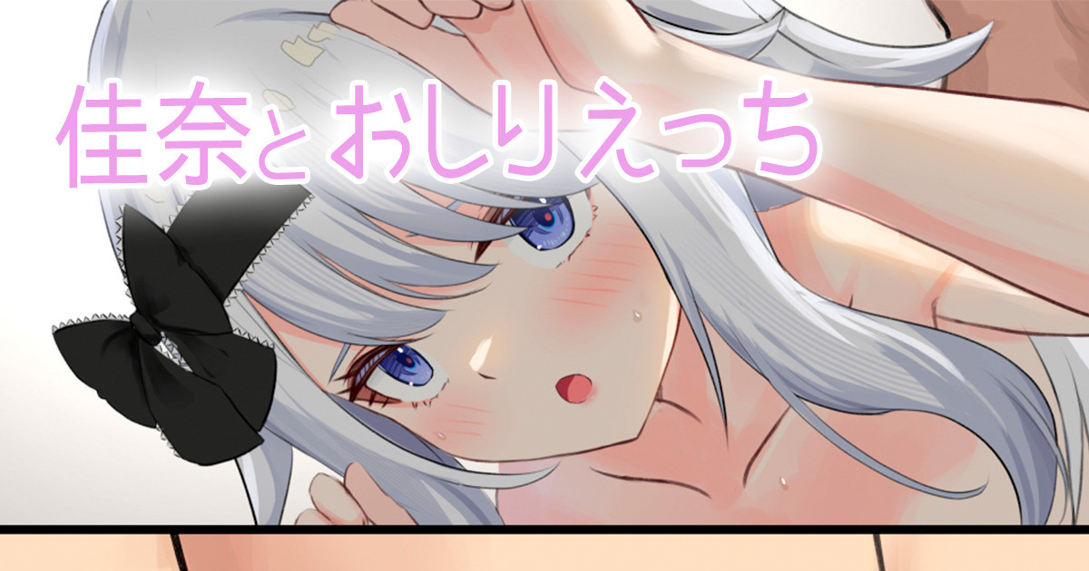 佳奈とおしりえっち page 1 full